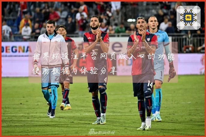 世界杯投注平台网页版入口的功能使用教程与体验分享